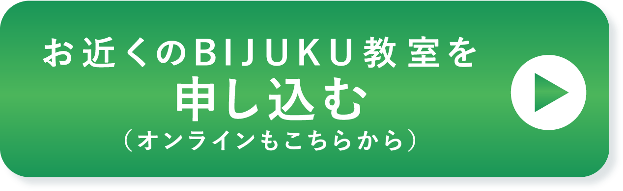 お近くのBIJUKU教室を申し込む（オンラインもこちらから）