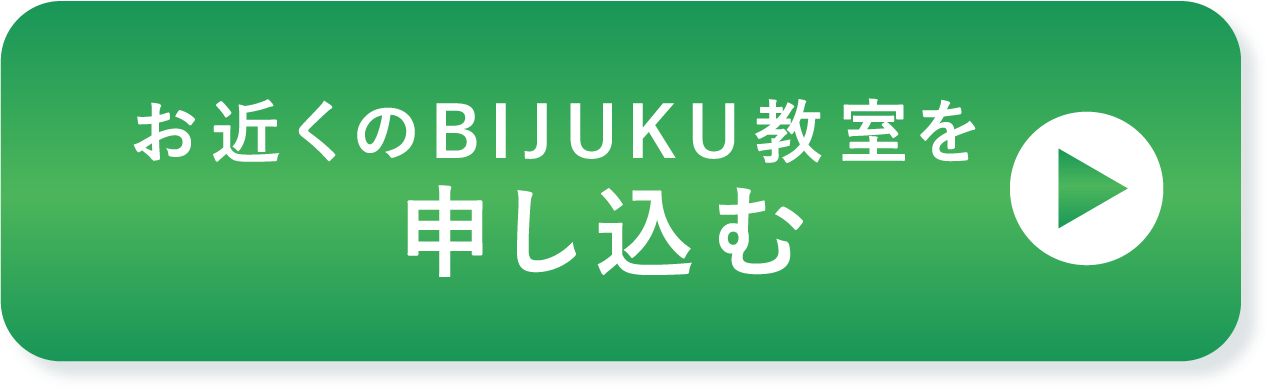 お近くのBIJUKU教室を申し込む