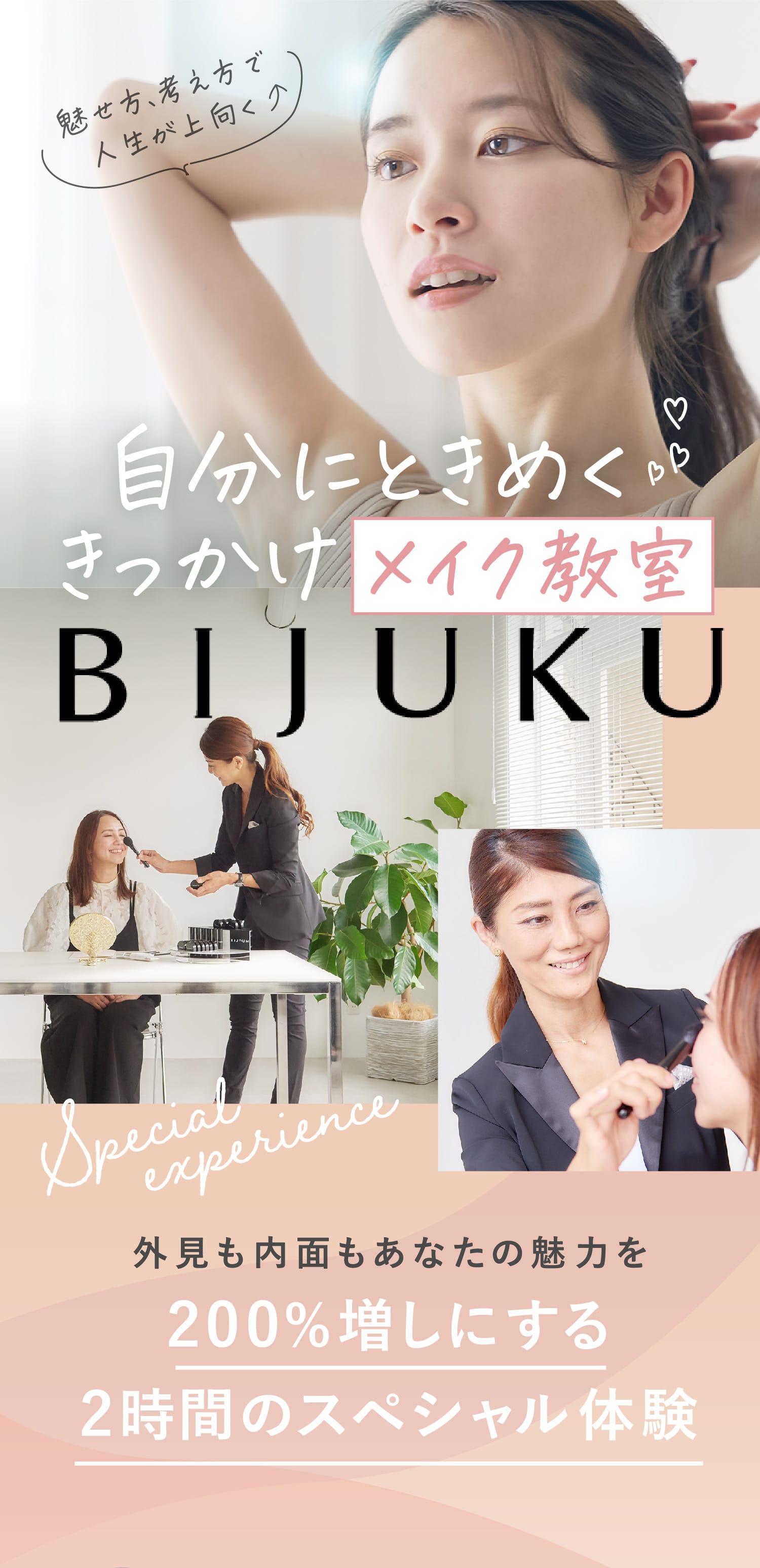 自分にときめくきっかけメイク教室 BIJUKU