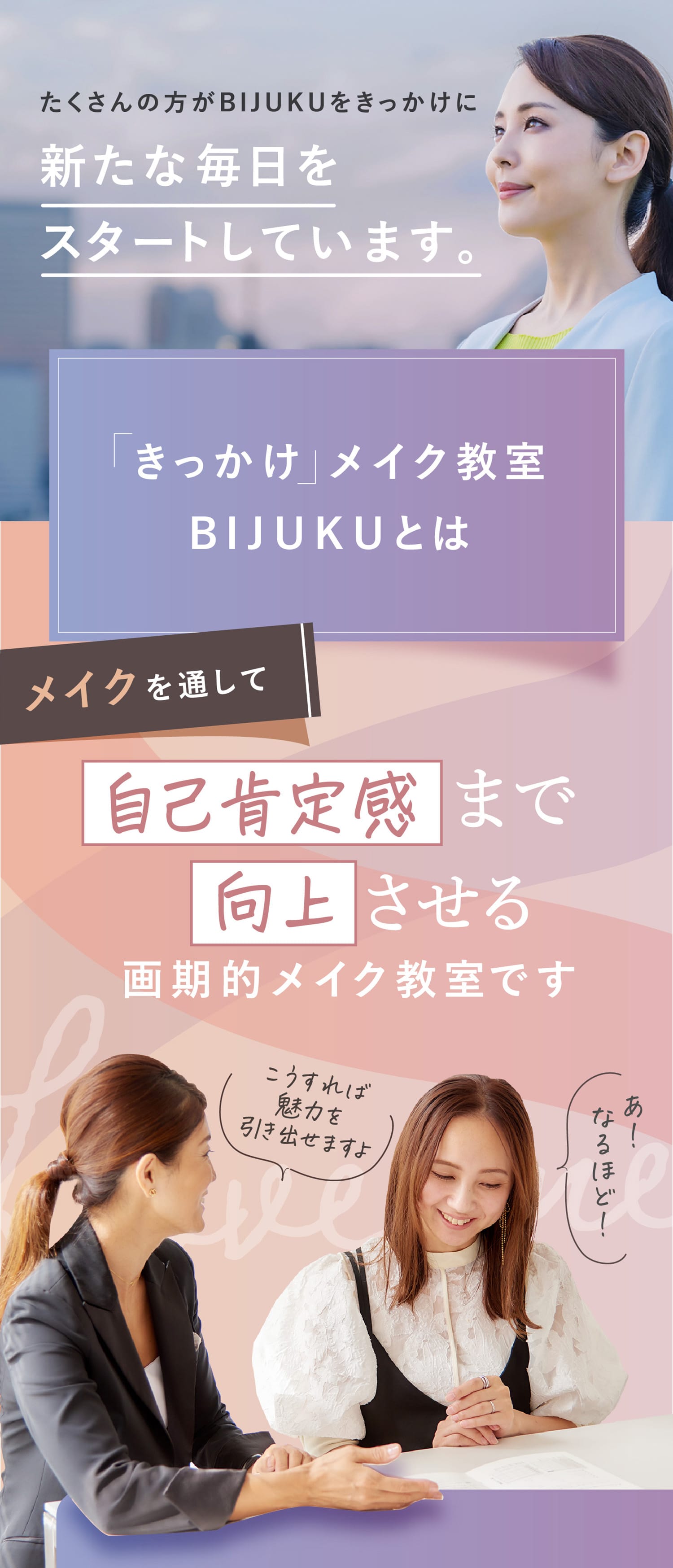 たくさんの方がBIJUKUをきっかけに