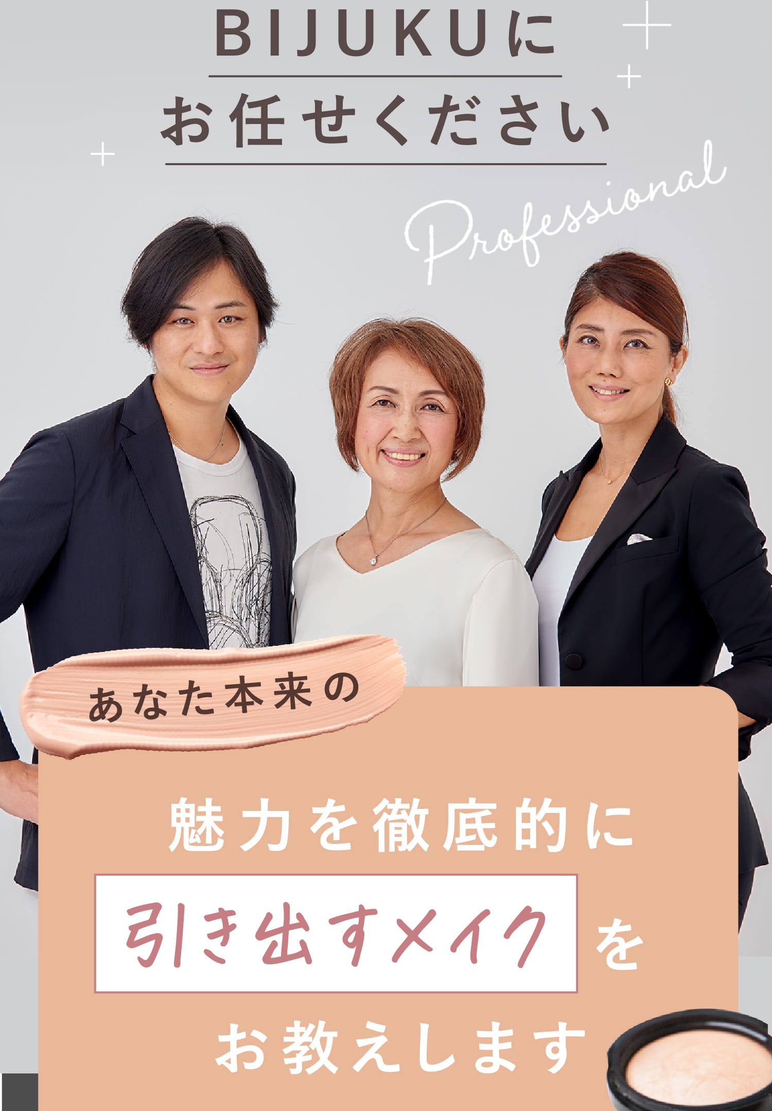 BIJUKUにお任せください