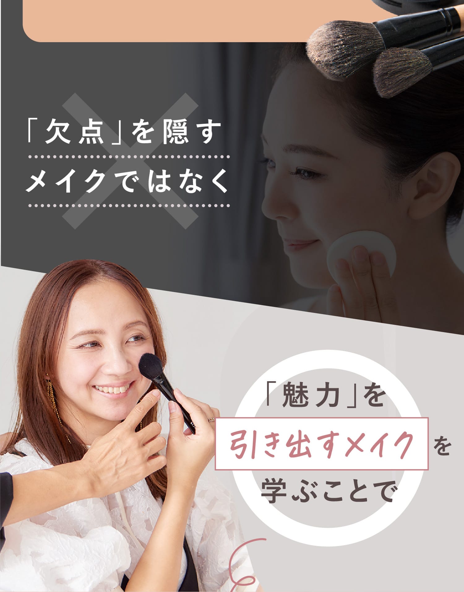 「欠点」を隠すメイクではなく「魅力」を引き出すメイクを学ぶことで