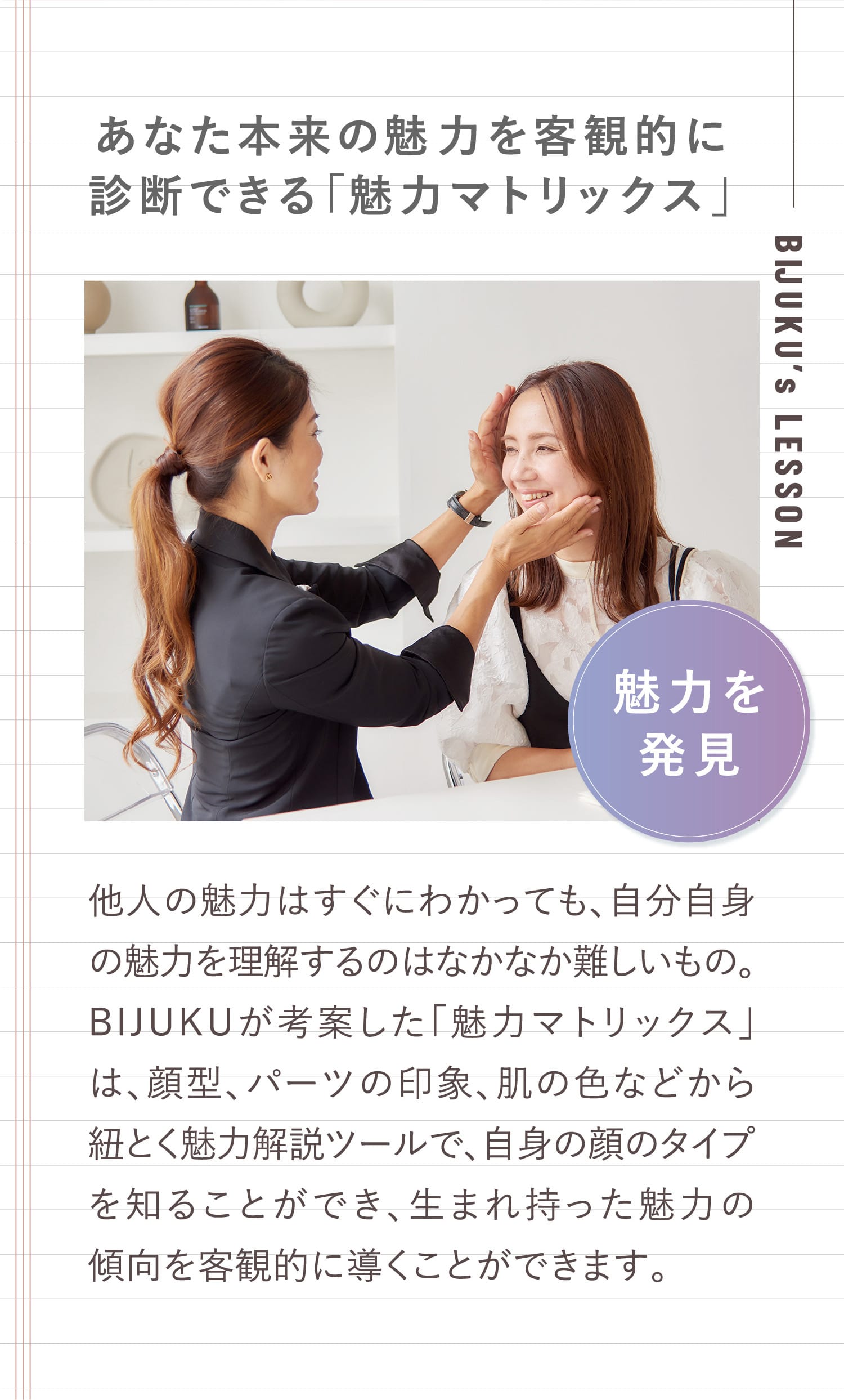 あなた本来の魅力を客観的に診断できる「魅力マトリックス」