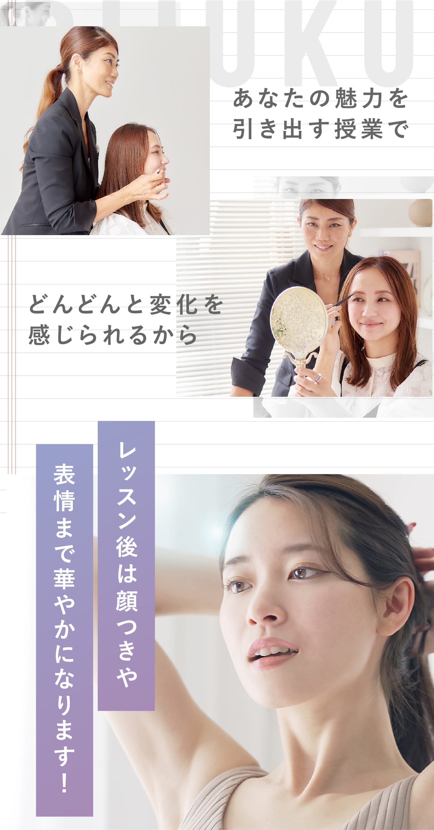 レッスン後は顔つきや表情まで華やかになります！