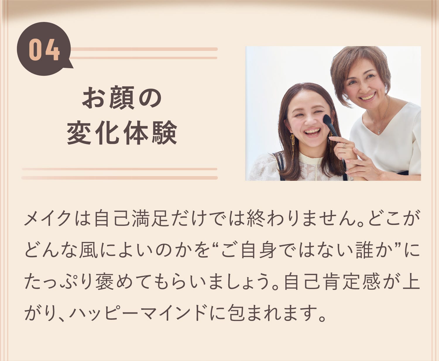 お顔の変化体験