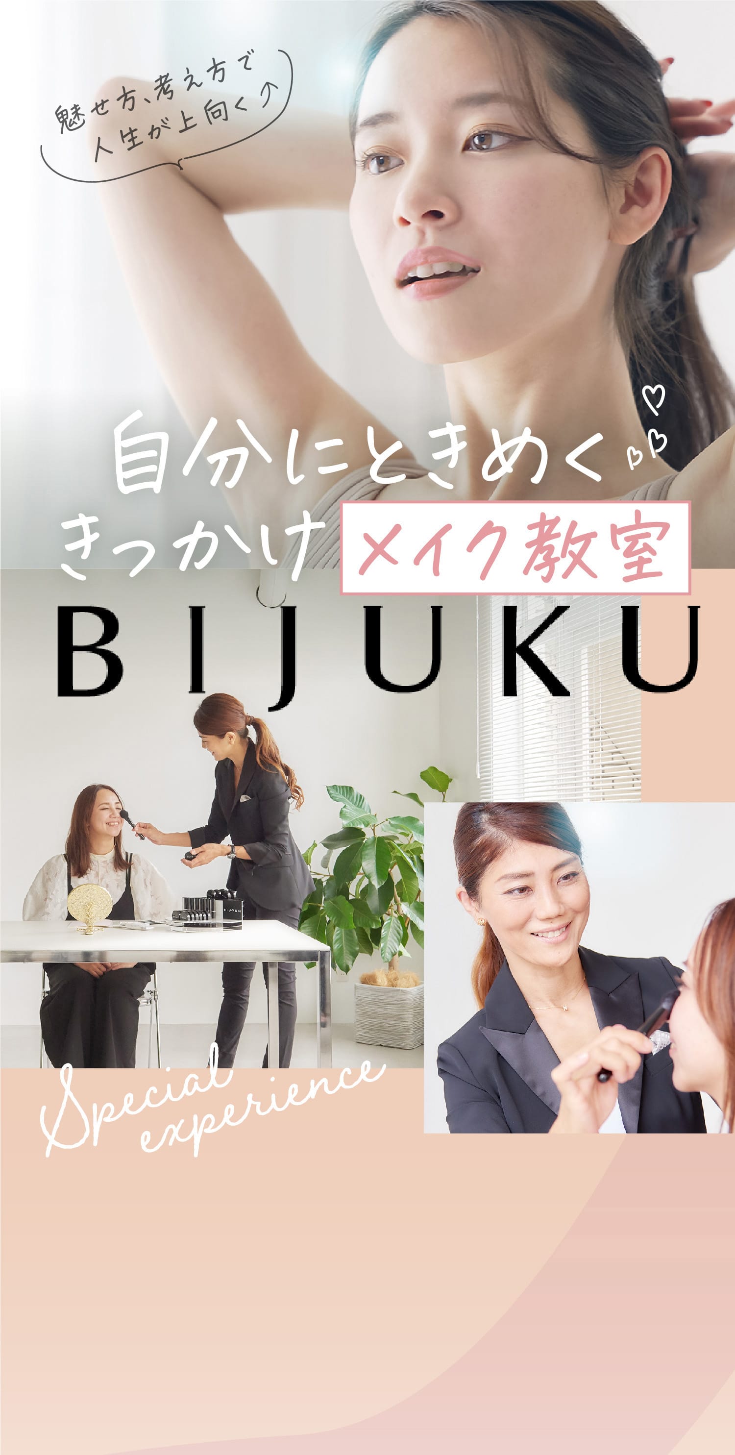 自分にときめくきっかけメイク教室 BIJUKU